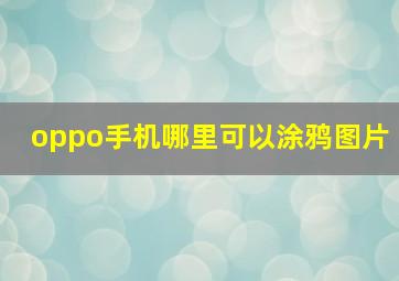 oppo手机哪里可以涂鸦图片