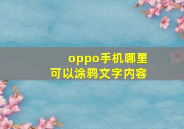 oppo手机哪里可以涂鸦文字内容