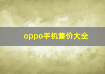 oppo手机售价大全