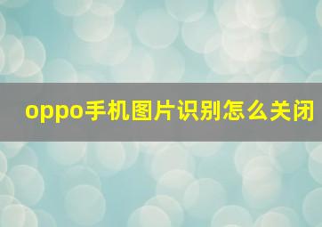 oppo手机图片识别怎么关闭