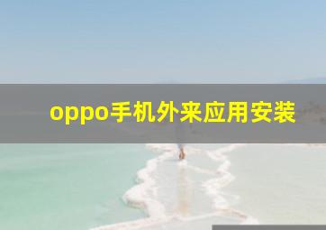 oppo手机外来应用安装