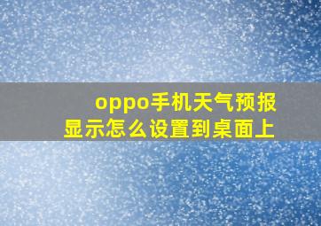 oppo手机天气预报显示怎么设置到桌面上