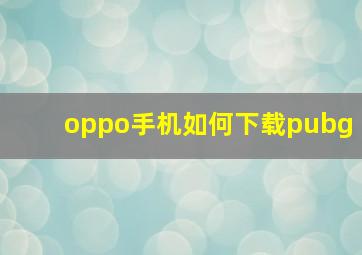 oppo手机如何下载pubg