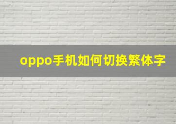 oppo手机如何切换繁体字