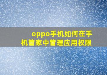 oppo手机如何在手机管家中管理应用权限