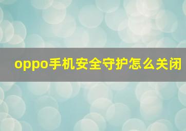 oppo手机安全守护怎么关闭