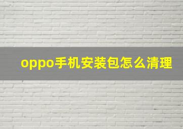 oppo手机安装包怎么清理