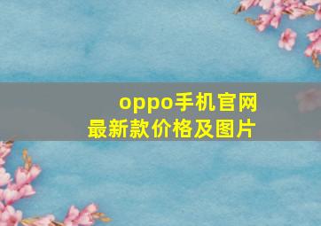 oppo手机官网最新款价格及图片