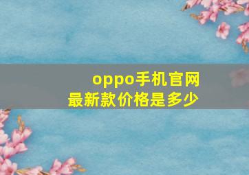 oppo手机官网最新款价格是多少