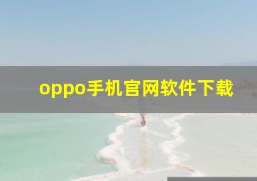 oppo手机官网软件下载