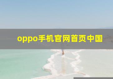 oppo手机官网首页中国