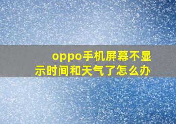 oppo手机屏幕不显示时间和天气了怎么办