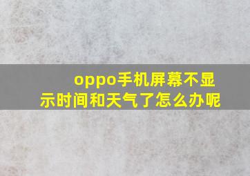 oppo手机屏幕不显示时间和天气了怎么办呢