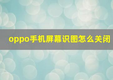 oppo手机屏幕识图怎么关闭