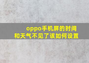 oppo手机屏的时间和天气不见了该如何设置