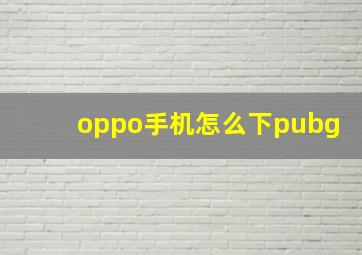 oppo手机怎么下pubg