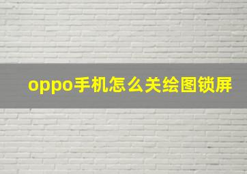 oppo手机怎么关绘图锁屏