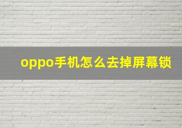 oppo手机怎么去掉屏幕锁