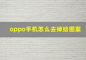 oppo手机怎么去掉绘图案