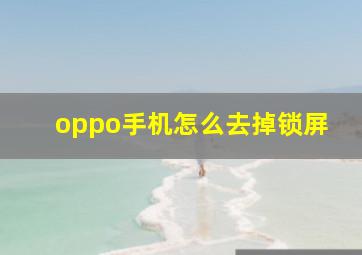 oppo手机怎么去掉锁屏