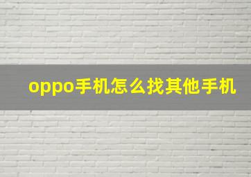 oppo手机怎么找其他手机