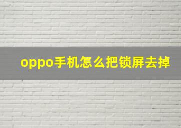 oppo手机怎么把锁屏去掉