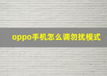 oppo手机怎么调勿扰模式