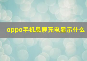 oppo手机息屏充电显示什么