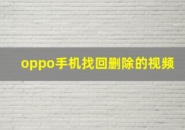 oppo手机找回删除的视频