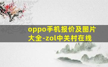 oppo手机报价及图片大全-zol中关村在线