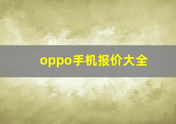 oppo手机报价大全