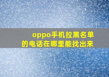 oppo手机拉黑名单的电话在哪里能找出来