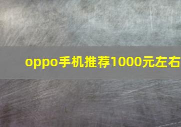 oppo手机推荐1000元左右