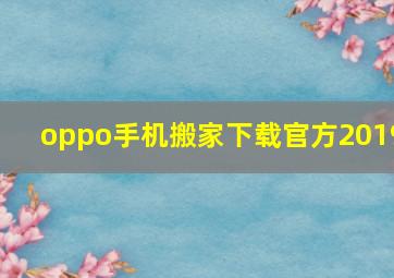 oppo手机搬家下载官方2019