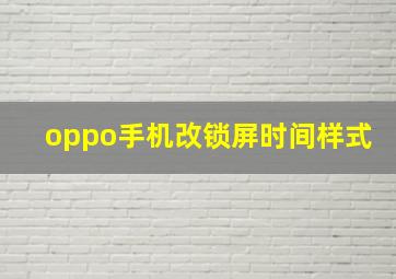 oppo手机改锁屏时间样式