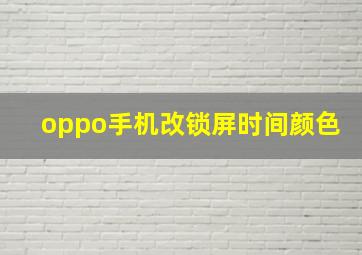 oppo手机改锁屏时间颜色