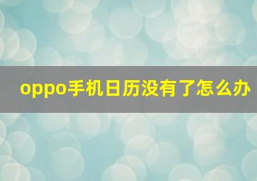 oppo手机日历没有了怎么办