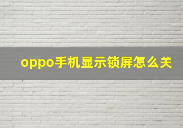 oppo手机显示锁屏怎么关