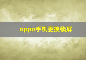 oppo手机更换锁屏