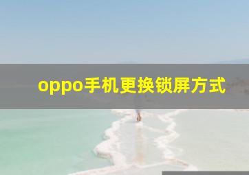 oppo手机更换锁屏方式