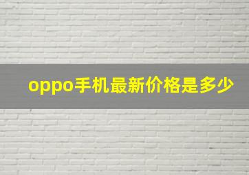 oppo手机最新价格是多少