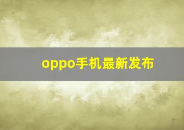 oppo手机最新发布