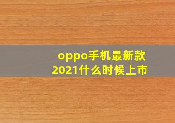 oppo手机最新款2021什么时候上市