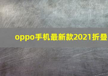 oppo手机最新款2021折叠