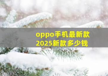 oppo手机最新款2025新款多少钱