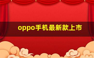 oppo手机最新款上市