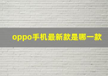 oppo手机最新款是哪一款