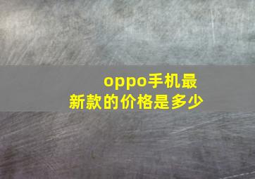 oppo手机最新款的价格是多少