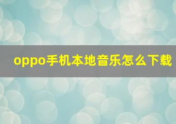 oppo手机本地音乐怎么下载