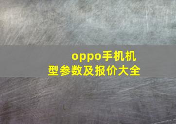 oppo手机机型参数及报价大全